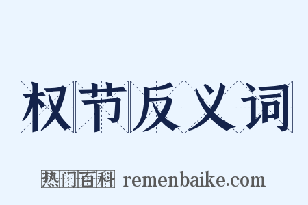 权节反义词是什么意思的图片